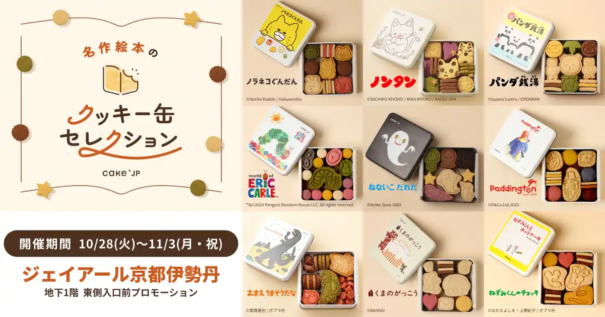 「名作絵本のクッキー缶セレクション by Cake.jp」 ジェイアール京都伊勢丹にて10月28日(火)より開催！