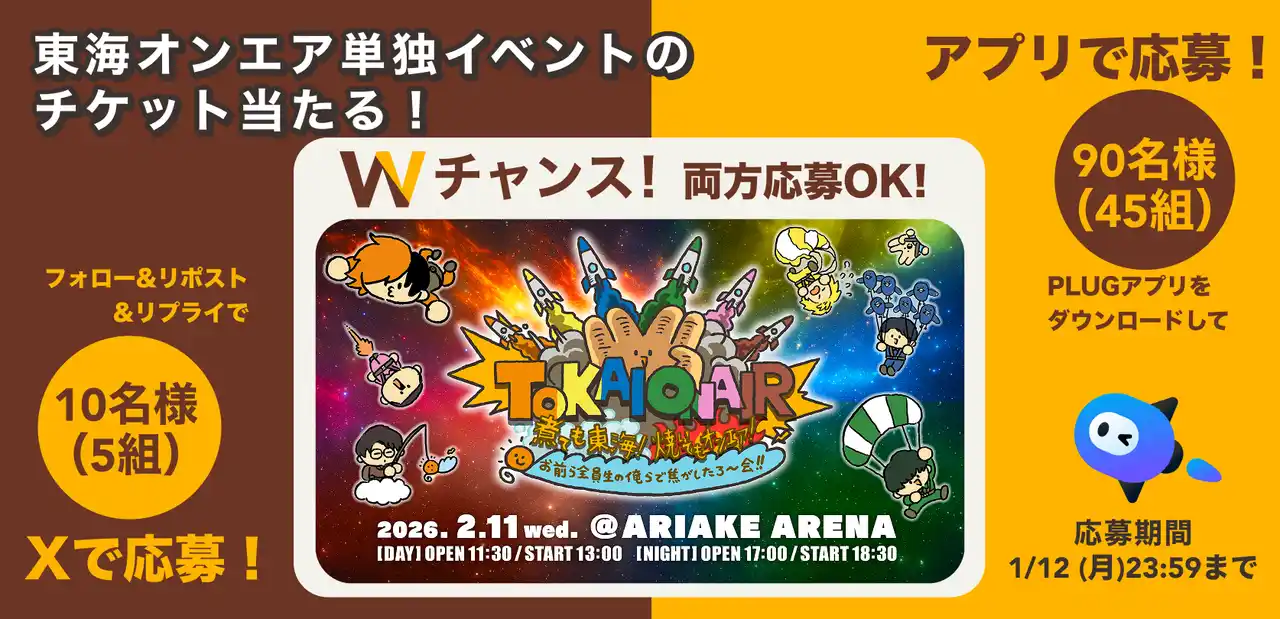 ファン超待望の東海オンエア単独イベントに抽選で合計50組100名様をご招待！『PLUG』アプリとXからダブルで応募！