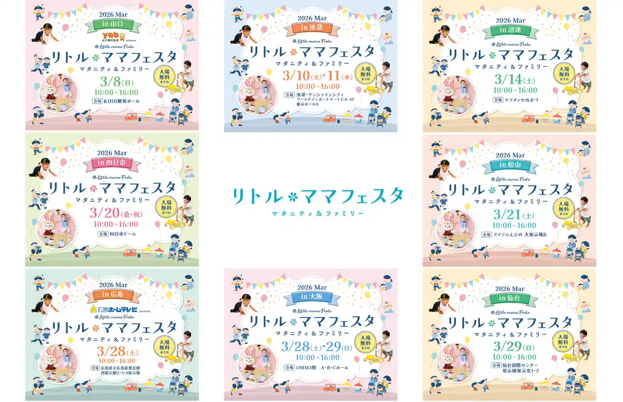 【無料】山口・池袋・沼津・四日市・松山・大阪・広島・仙台にて開催！人気の親子イベント【リトル・ママフェスタ】へ行こう♪