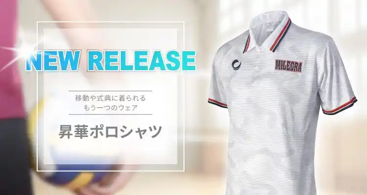 【フラスコ１００ｃｃ】 バレーボールウェアブランド「MILEGRA」が、自由度の高いデザイン性となめらかな着心地を実現した新商品「昇華ポロシャツ」の販売を7月28日にスタート