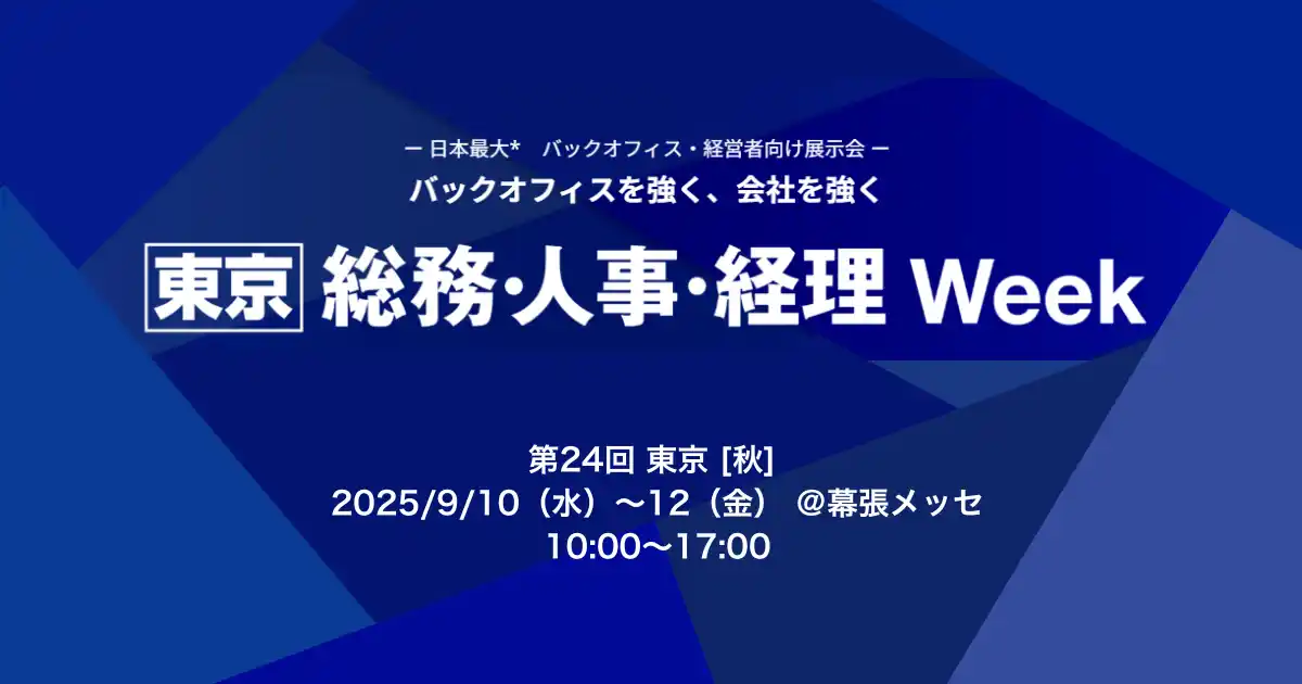 【株式会社アイスマイリー】 アイスマイリー、9/10（水）から3日間「 総務・人事・経理Week [東京] 秋 」にブース出展