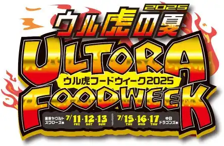 “ウル虎フードウィーク2025”を開催！ ～限定グルメを食べてオリジナルリストバンドをゲットしよう！～
