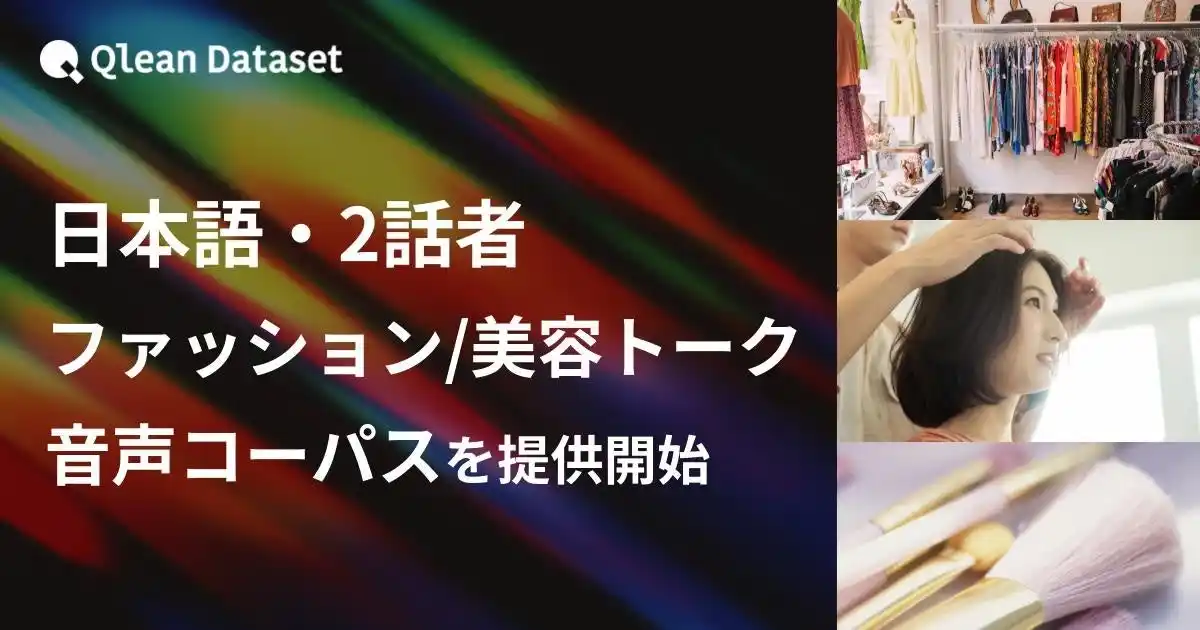 【Visual Bank株式会社】 Qlean Dataset、「日本語・2話者・ファッション・美容テーマトーク音声コーパスデータセット」を提供開始