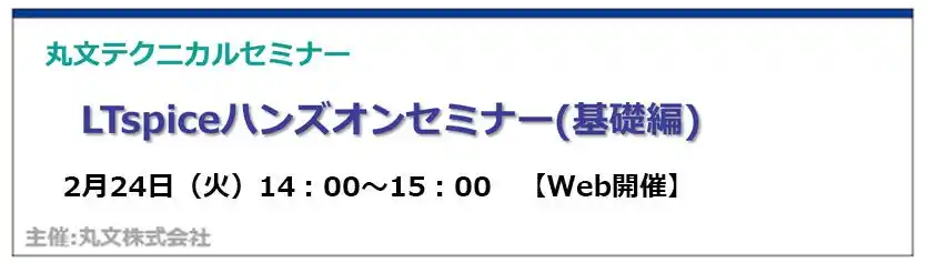【丸文株式会社】 【無料 2/24（火）】丸文テクニカルセミナー「LTspiceハンズオンセミナー（基礎編）」を開催