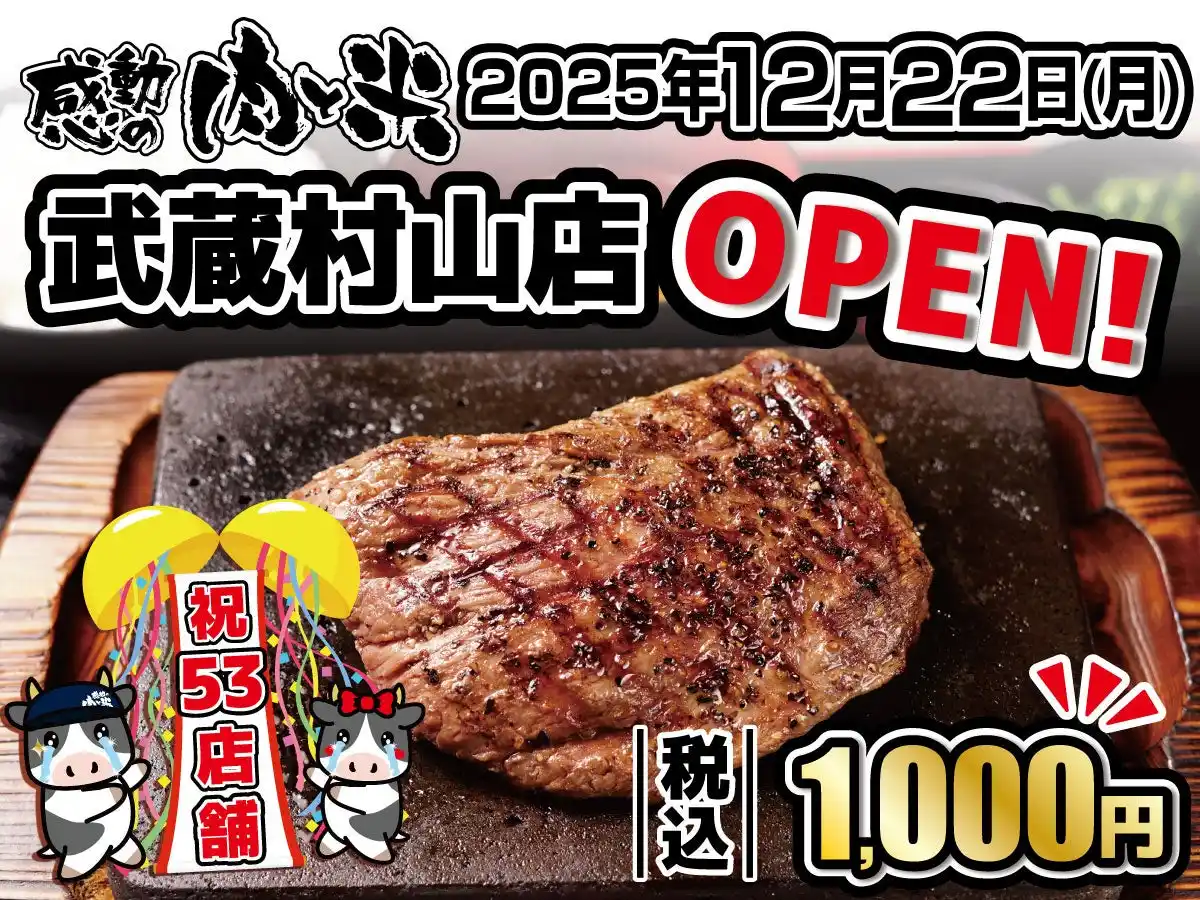【感動の肉と米】12月22日(月)武蔵村山店OPEN！