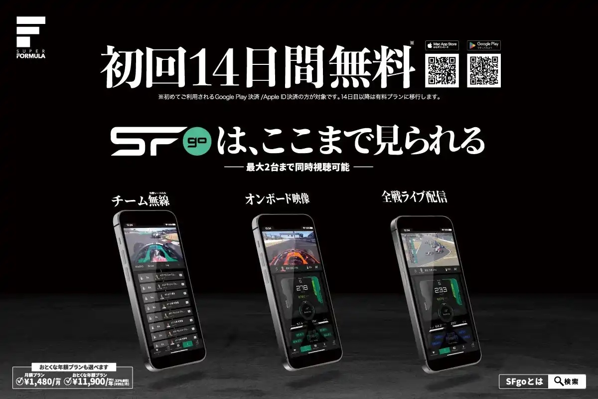 【JRP】 SUPER FORMULA 公式レース視聴アプリ『SFgo エスエフゴー 』 初回14日間無料トライアルスタート！ − 推しドライバーのオンボードカメラ映像やチーム無線を視聴し放題！−