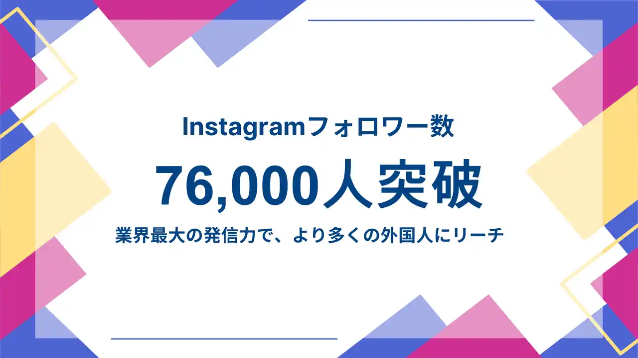 【Guidable株式会社】 日本最大級の在留外国人採用サービスを運営するGuidable、Instagramフォロワー数が外国人向け求人情報サービスで最多に