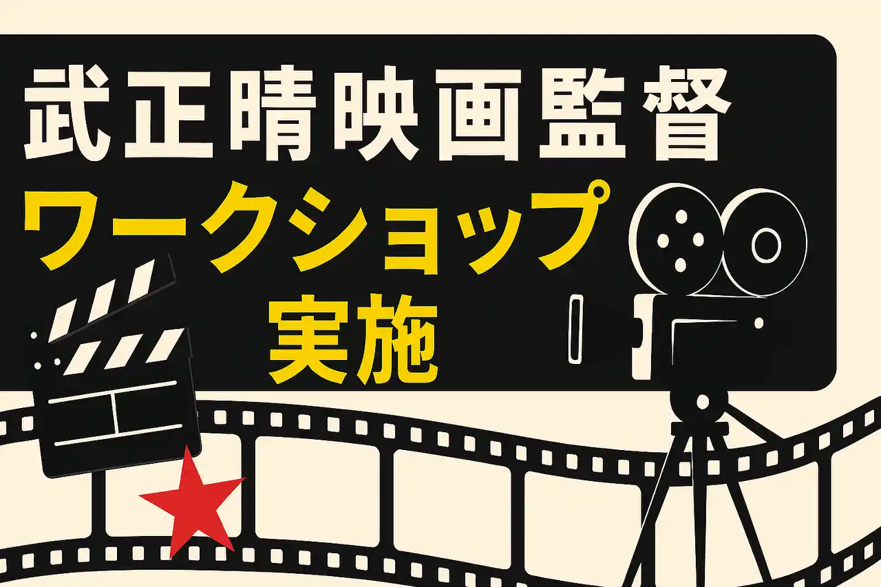 【株式会社サン・オフィス】 『百円の恋』『嘘八百』『全裸監督』の巨匠があなたを鍛える！武正晴監督・俳優ワークショップ！（8月17・31日開催）