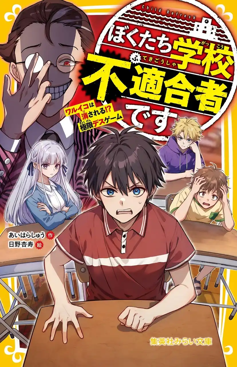 【株式会社集英社】 「“悪い”って、どういうこと？」を問う異色のデスゲーム！　集英社みらい文庫から、『ぼくたち学校不適合者です』（あいはらしゅう・著　日野杏寿・絵）が7月18日（金）に発売。