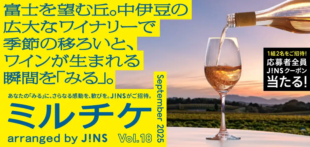 【株式会社ジンズホールディングス】 ちょっと特別な「見る」「観る」「視る」へ、JINSが毎月ご招待する「ミルチケ」富士を望む丘。9月は中伊豆の広大なワイナリーで季節の移ろいと、ワインが生まれる瞬間を「みる」