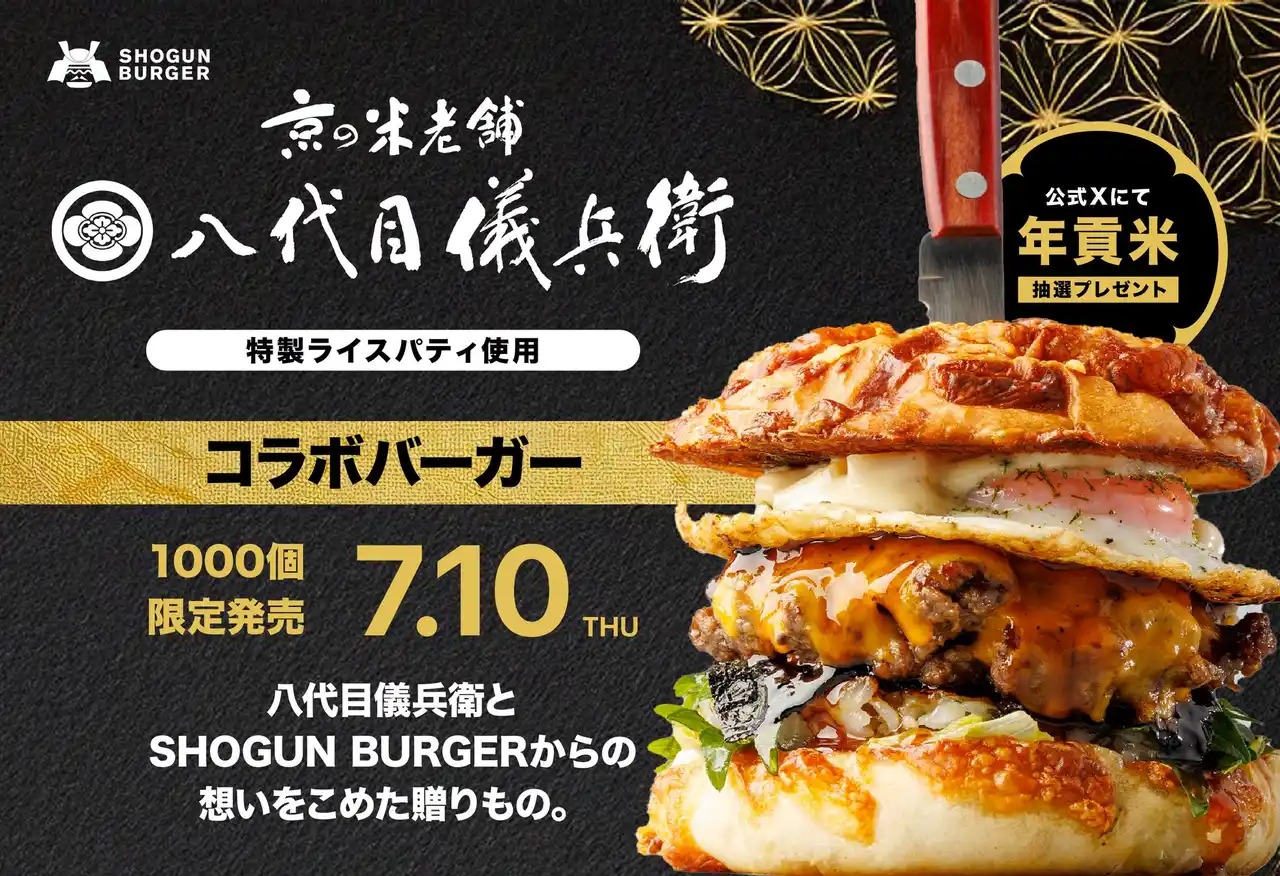 八代目儀兵衛×SHOGUN BURGER(R)だから辿り着いた！お米本来の甘さを感じられる「特製ライスパティ」と和牛の贅沢コラボバーガーが誕生。【1,000個限定】全国で7月10日（木）より販売開始！
