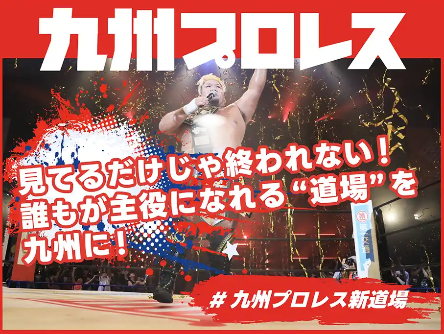 【スポチュニティ株式会社】 九州プロレス、クラウドファンディング「見てるだけじゃ終われない！誰もが主役になれる“道場”を九州に」をスポチュニティで実施予定！