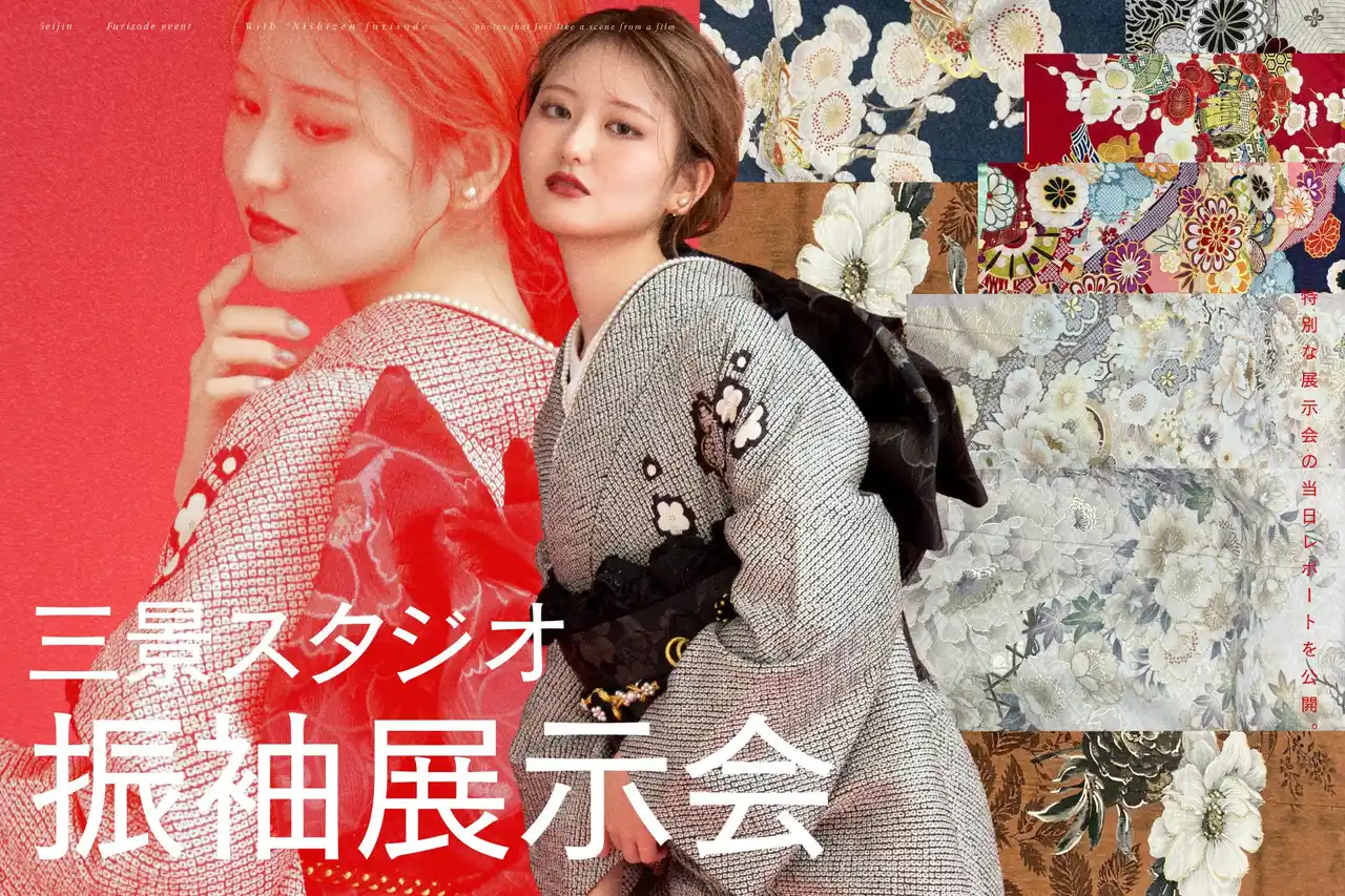 【有限会社三景スタジオ】 人気ブランド「西善」新作振袖がお披露目。三景スタジオ旭川本店の合同振袖展示会レポート。