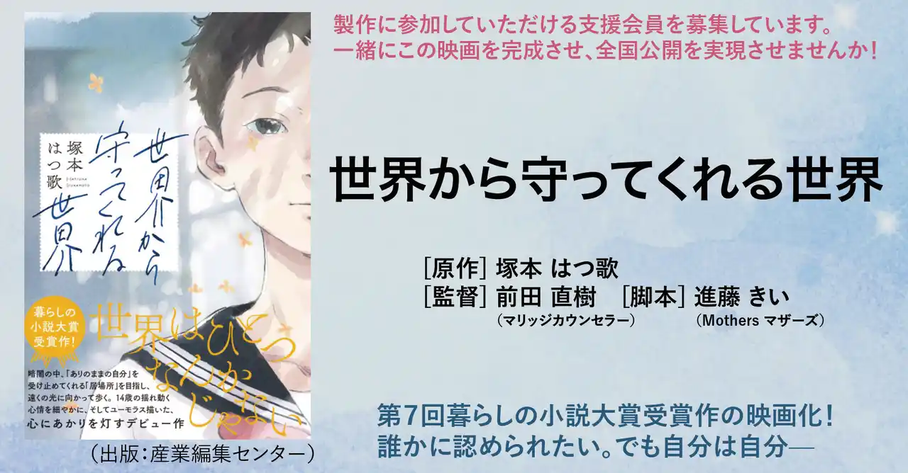 【愛知県で全編撮影】暮らしの小説大賞受賞作『世界から守ってくれる世界』、映画化決定。7月30日公式HPオープン、賛同企業からの支援受付を開始。