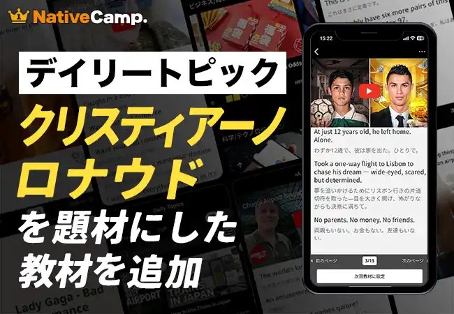 【株式会社ネイティブキャンプ】 クリスティアーノ・ロナウドを扱った教材が登場！ネイティブキャンプ、世界の動画で学ぶ「デイリートピック」に新教材をリリース