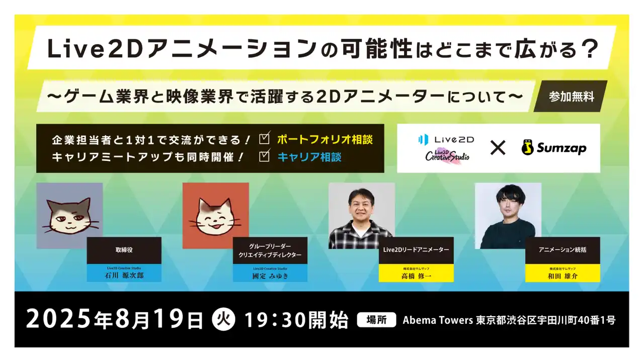 【株式会社Live2D】 Live2Dアニメーションの可能性はどこまで広がる？ ～ゲーム業界と映像業界で活躍する2Dアニメーターに表現技術の幅とキャリアの本音を聞くイベント開催！～