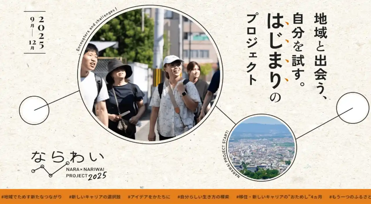 【奈良市】地域に根ざす奈良市の企業の新規事業に取り組むプログラム「ならわい」が令和7年度も始まります！