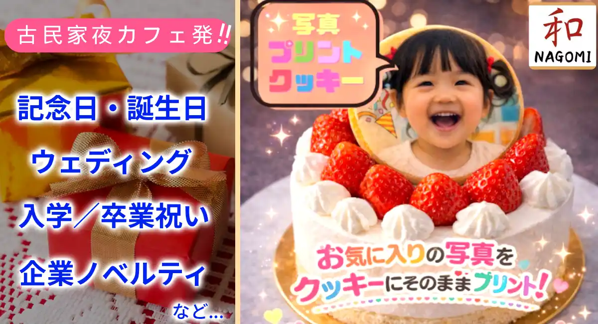 世界に一つだけの“食べられるサプライズギフト”！写真やイラストを高精細でプリントできる「プリントクッキー」が、ポイ活サイトPotatoに新登場