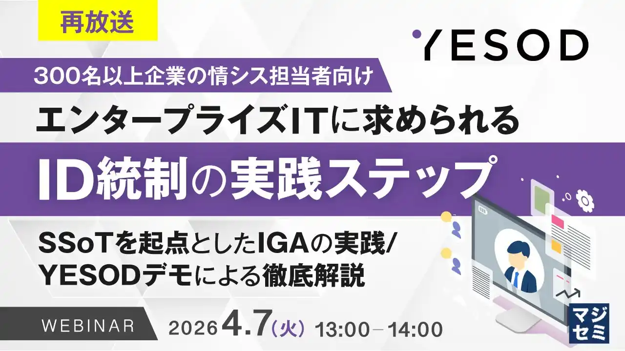 『【再放送】【300名以上企業の情シス担当者向け】エンタープライズITに求められるID統制の実践ステップ』というテーマのウェビナーを開催