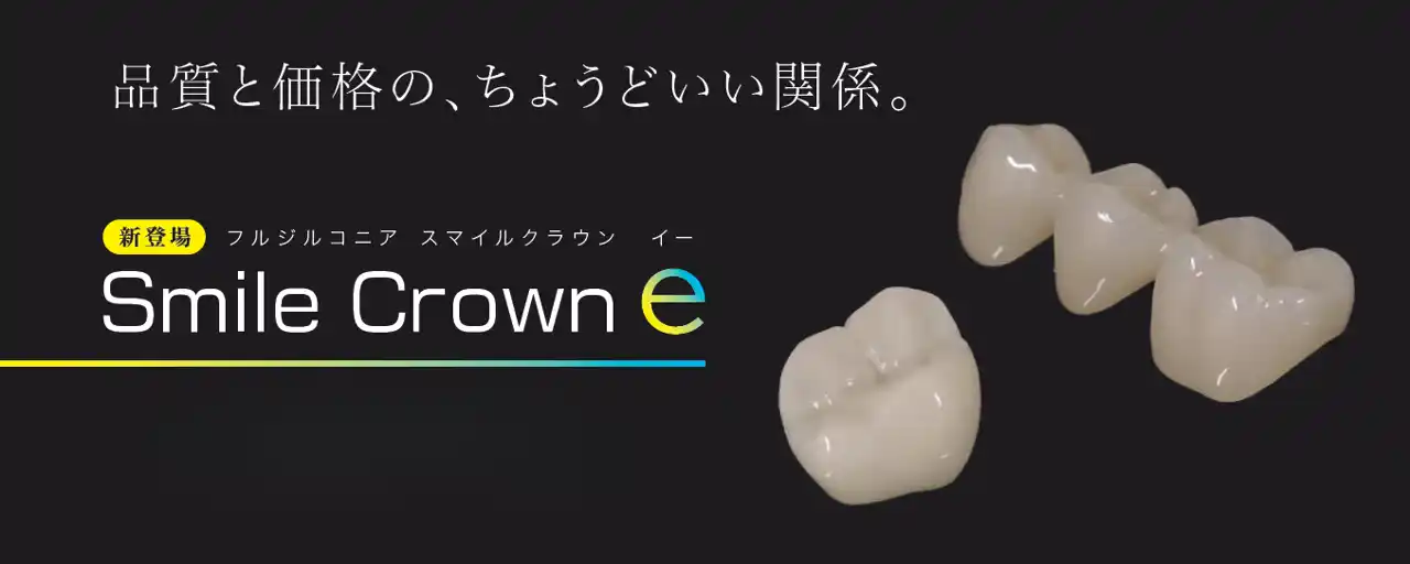新製品「スマイルクラウンe」発売のお知らせ【株式会社三和デンタル】