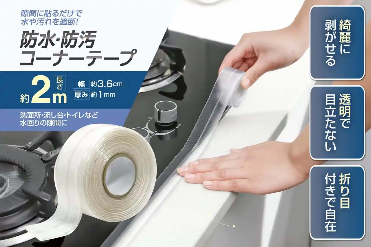 【株式会社ハック】 「ちょ、入居前に絶対これやって！」おうちのスキマ汚れ＆トラブルを未然に回避！「家事ラク万能テープ」3種が1月新発売