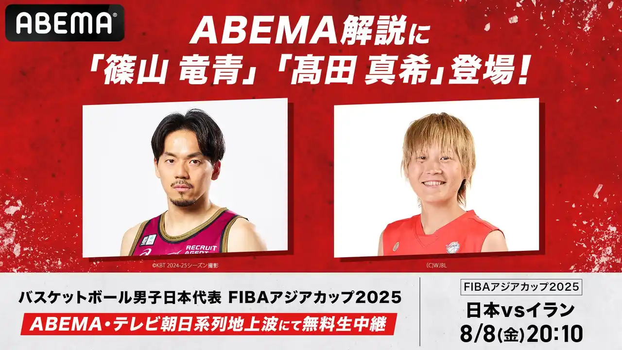 【ABEMA】 「ABEMA」、FIBAアジアカップ2025『日本vsイラン』戦の解説に、篠山竜青、高田真希が決定！勝利のカギは「スリーポイントの精度」篠山が語る注目ポイント、高田は吉井裕鷹の得点力とダンクに期待