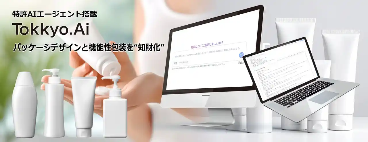 リーガルテック社、AIエージェント実装のTokkyo.Ai、化粧品業界のパッケージデザインと機能性包装を“知財化”する新ソリューションを展開開始