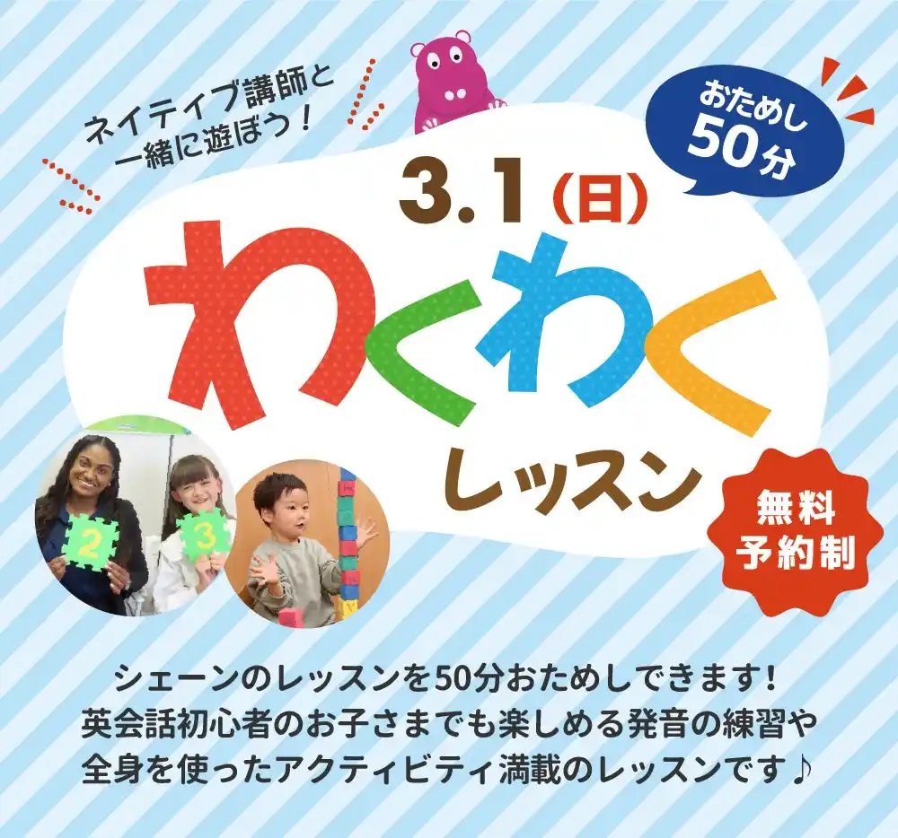 【シェーン英会話】3月1日開催！新年少～新小学6年生対象「無料おためしレッスン」申込受付中