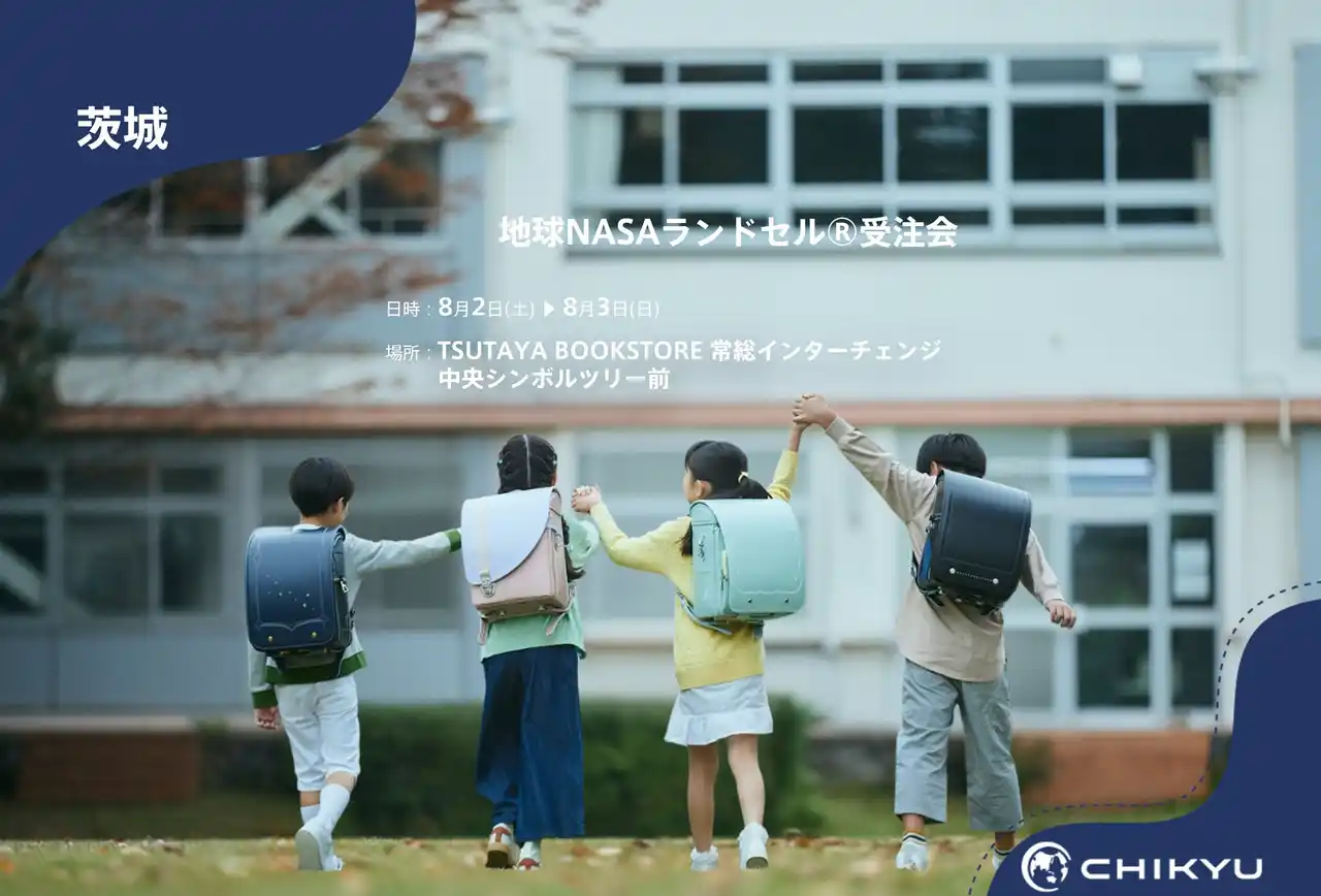 【地球NASAランドセル(R)】TSUTAYA BOOKSTORE 常総インターチェンジ「地球NASAランドセル(R)受注会」を開催！8/2(土)～8/3(日)