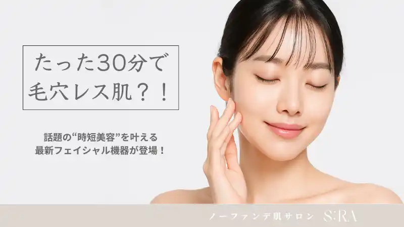 【たった30分で毛穴レス肌？！】話題の“時短美容”を叶える、最新フェイシャル機器が登場！