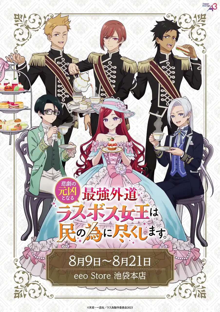【株式会社A3】 TVアニメ『ラス為』新作グッズが登場！　プライドやステイル、アーサーたちが優雅な“お茶会”を楽しむ描き下ろしイラストが目印♪