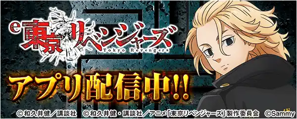 【株式会社サミーネットワークス】 「e東京リベンジャーズ」が無料パチンコ・パチスロアプリ「777Real」に登場！