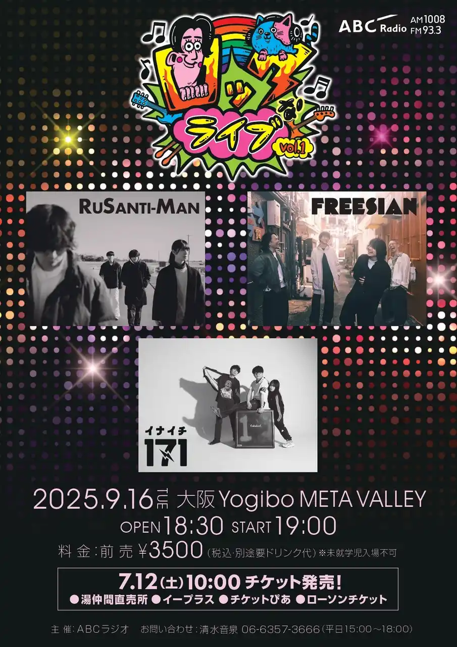 【朝日放送ラジオ株式会社】 ラジオスタジオからライブハウスへ！ABCラジオ「ロックなラジオ」が初のライブイベントを開催！
