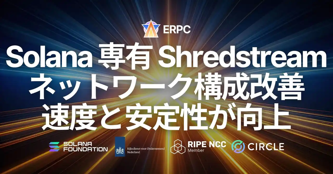 【ELSOUL LABO B.V.】 ERPC、Solana 専有 Shredstream（HTTP gRPC / UDP Raw Shreds）において速度と安定性が向上。ネットワーク前提の再整理が データ取得と運用条件に与える影響