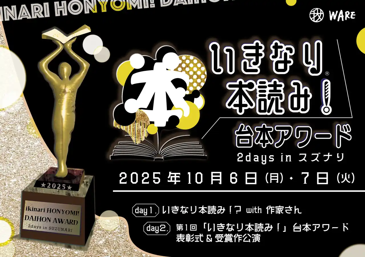 【株式会社WARE】 10月公演は新企画の2本立て！「いきなり本読み！台本アワード2days in スズナリ」開催決定！