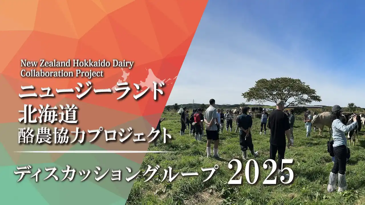 【ファームエイジ株式会社】 【参加者募集】ニュージーランド北海道酪農協力プロジェクト　放牧勉強会及びグラスフェッド&アグリテック(農業×テクノロジー)ファーミングセミナーのご案内～ニュージーランド北海道酪農協力プロジェクト～