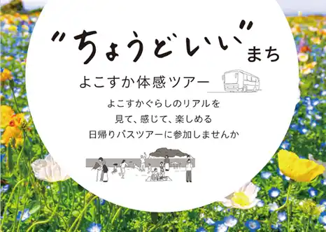 【横須賀市】 「“ちょうどいい”まち　よこすか体感ツアー（第２弾）」～子育て世代向けの日帰りバスツアーを開催します～