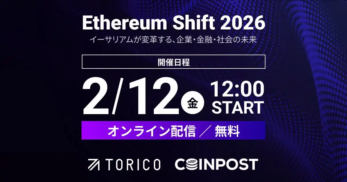 【株式会社TORICO】 「Ethereum Shift 2026」イベント特設サイト公開および第1弾ゲスト・セッション内容公開のお知らせ