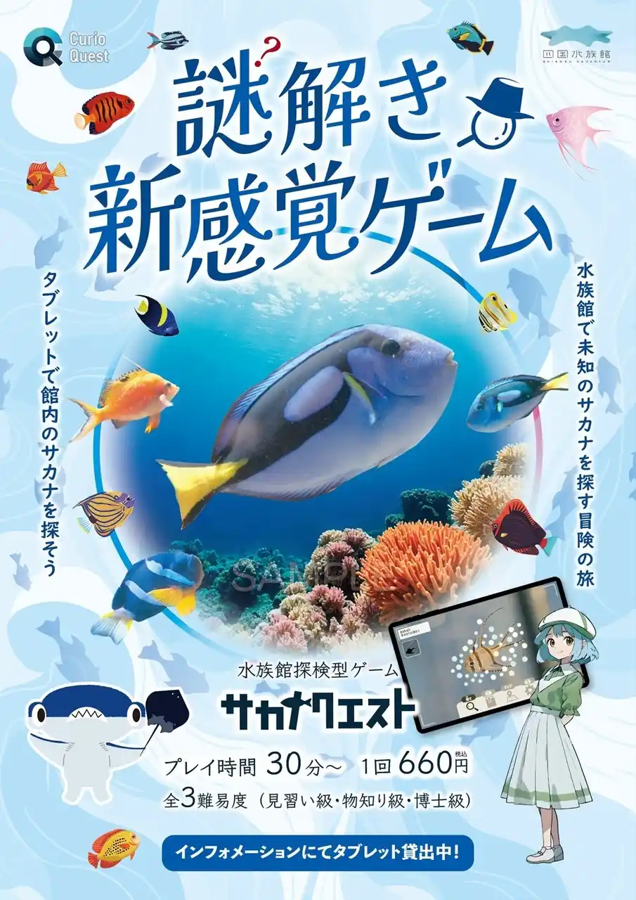 【株式会社四国水族館開発】 AIによる画像認識システムを利用した水族館探検型ゲーム「サカナクエスト」を四国水族館で導入します