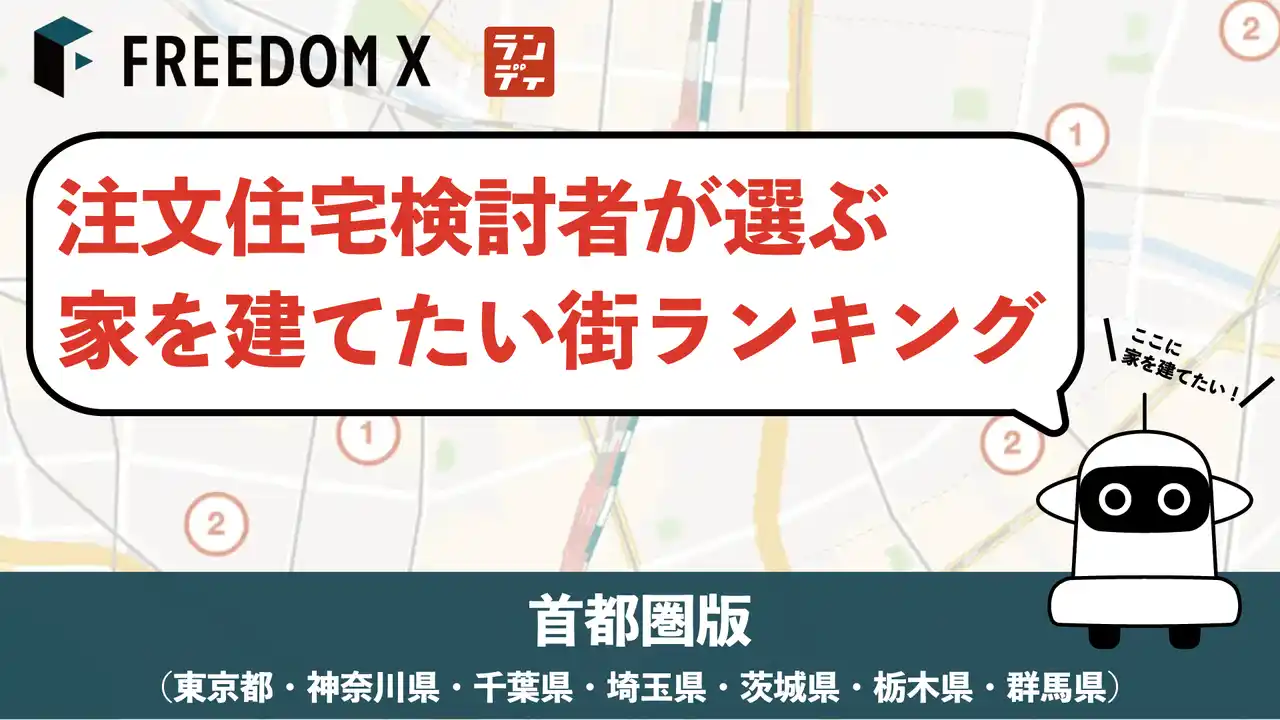 【FREEDOM X株式会社】 注文住宅検討者が選ぶ！家を建てたい街ランキング2025【首都圏編】