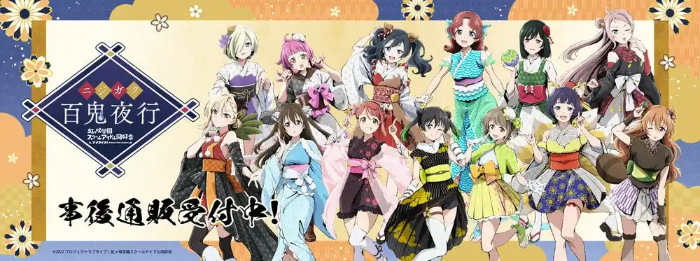 「ラブライブ！虹ヶ咲学園スクールアイドル同好会」　POP UP SHOPの事後通販スタート！