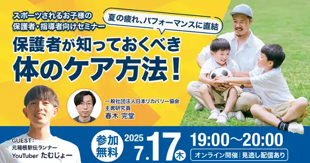 【一般社団法人日本リカバリー協会】 育成年代アスリートの保護者向けオンラインセミナー　～夏の疲れ、パフォーマンスに直結～　「保護者が知っておくべき 体のケア方法！」開催