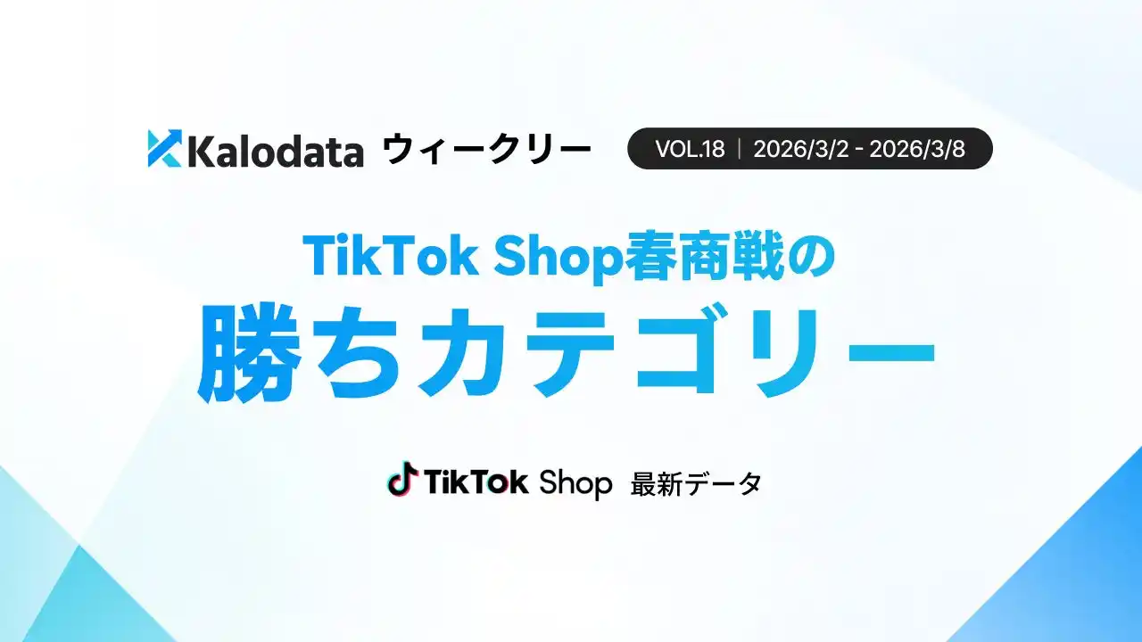 【Kalodataウィークリー】TikTok Shop日本、SALE後の調整でGMV11.2億円、美容は反動減もメンズウェア・玩具が成長（2026年3月2日週）