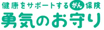 【ＳＯＭＰＯひまわり生命保険株式会社】 週刊東洋経済「生命保険お薦めランキング」のがん保険ランキングにて、勇気のお守りが1位を獲得
