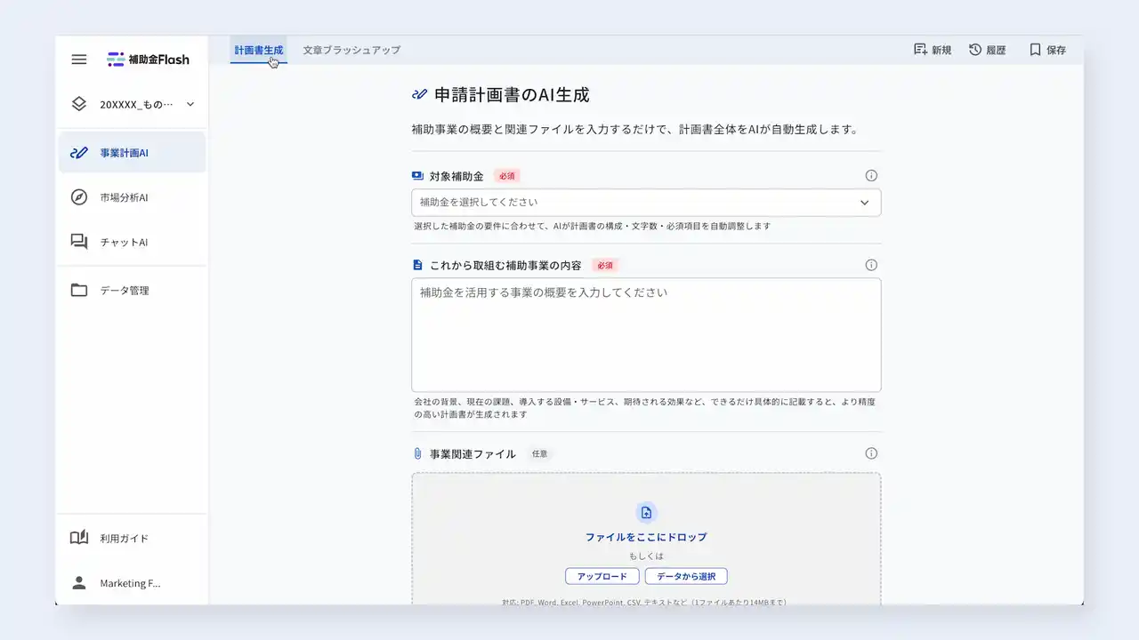 【フランカ AI】 補助金Flash、補助金・融資などに使える汎用的な事業計画書のAI自動生成に対応