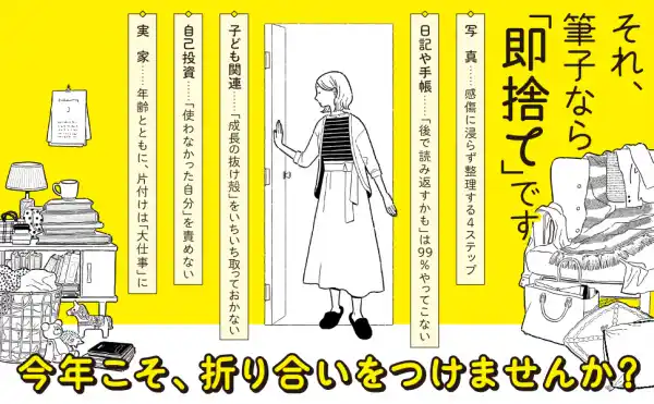 感傷に浸らず整理する４ステップ『それ、いつまで持ってるの？　部屋と心を整える「ガラクタの捨て方」』著者筆子が、キンドル電子書籍で配信開始