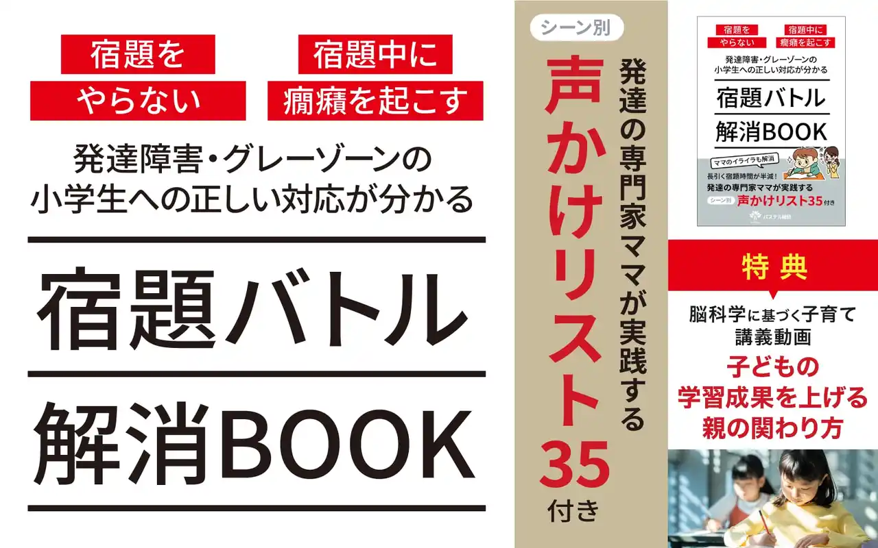 【株式会社パステルコミュニケーション】 冬休みの宿題対応に悩む家庭へ　発達特性のある子への対応が分かる無料電子書籍を発達科学コミュニケーション講義動画付きで無料配布開始