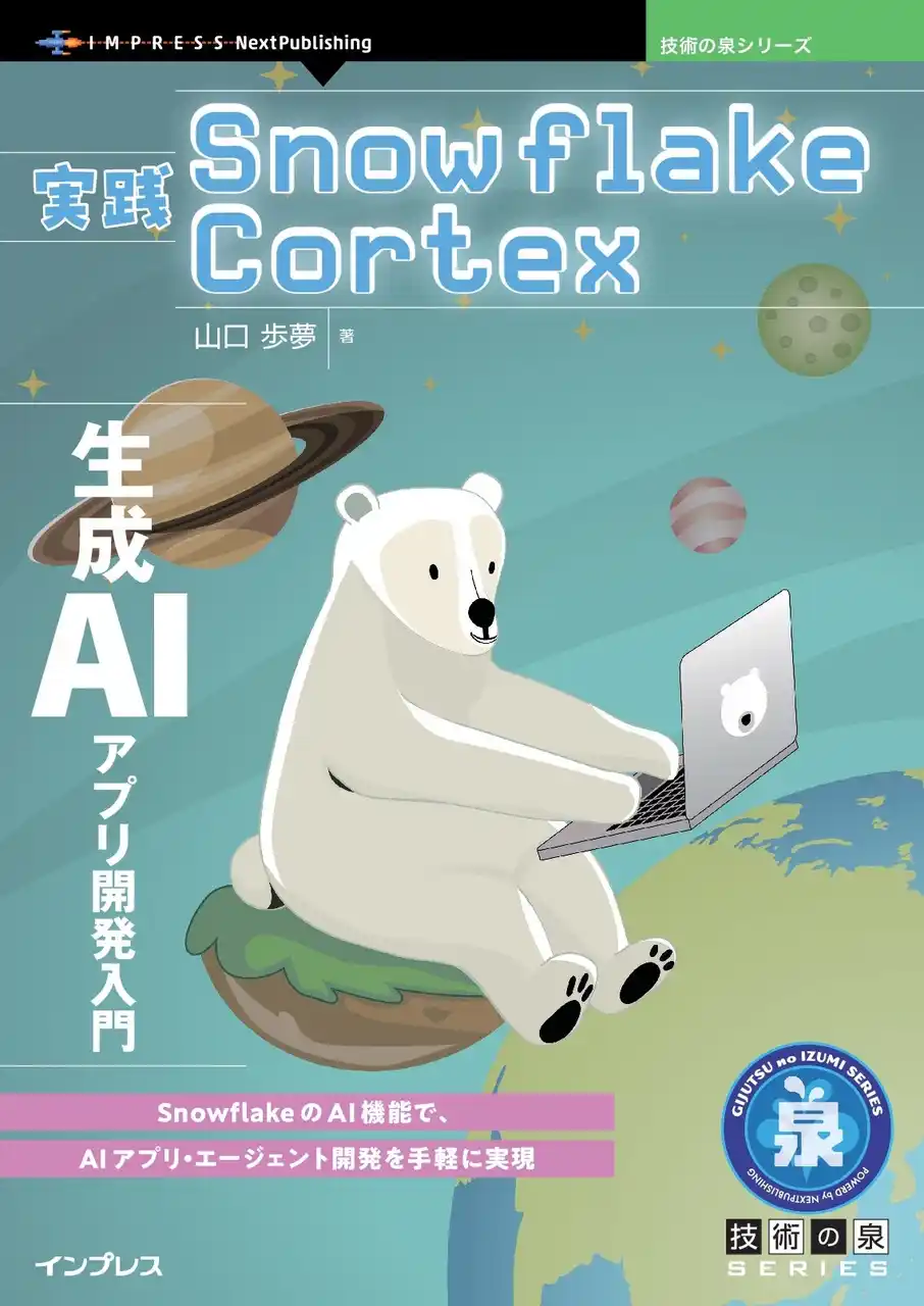 【インプレスグループ】 SnowflakeのAI機能で、AIアプリ・エージェント開発を手軽に実現『実践Snowflake Cortex　生成AIアプリ開発入門』発行 技術の泉シリーズ、1月の新刊
