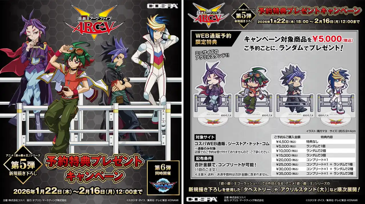アニメ『遊☆戯☆王』シリーズ新規描き下ろしグッズ＆予約特典キャンペーン【第5弾】遊☆戯☆王ＡＲＣ-Ｖ／【第6弾】遊☆戯☆王ＶＲＡＩＮＳが登場！【株式会社コスパ】
