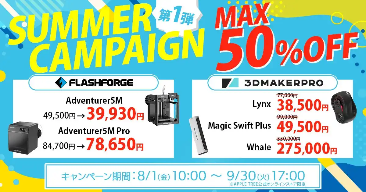 【最大50％OFF】3Dプリンター＆3Dスキャナーサマーキャンペーン開催！【APPLE TREE株式会社】